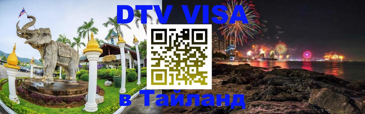 Цены на DTV визу в Таиланд — пакеты услуг, достаточно даже паспорта - 19.11.2025 