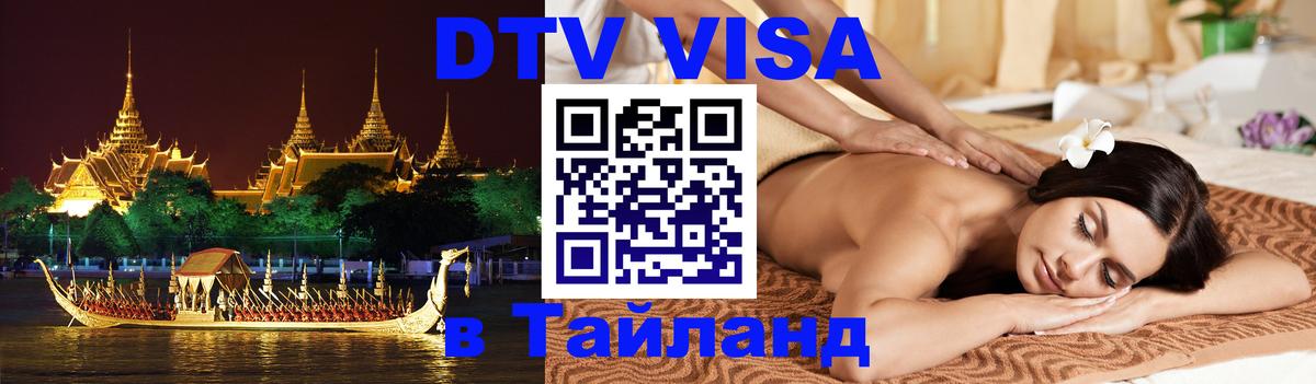 Оформить DTV визу в Тайланд 